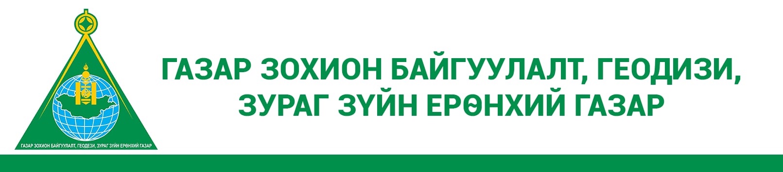 Газар зохион байгуулалт, геодизи, зураг зүйн ерөнхий газар